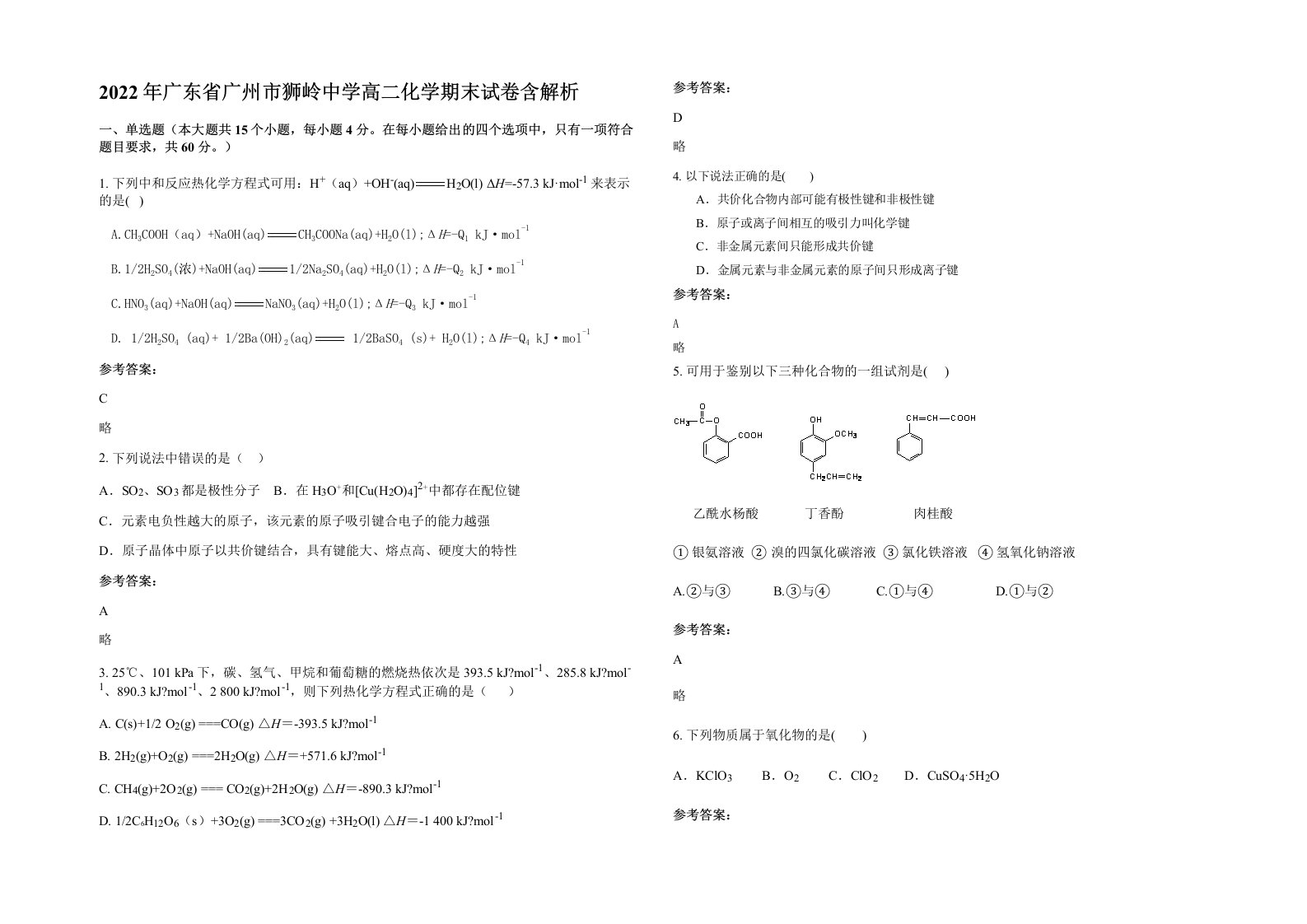 2022年广东省广州市狮岭中学高二化学期末试卷含解析