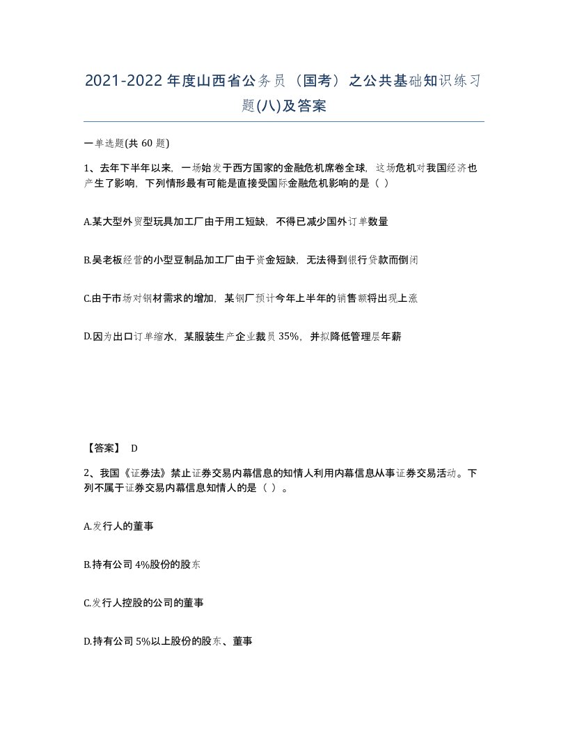 2021-2022年度山西省公务员国考之公共基础知识练习题八及答案