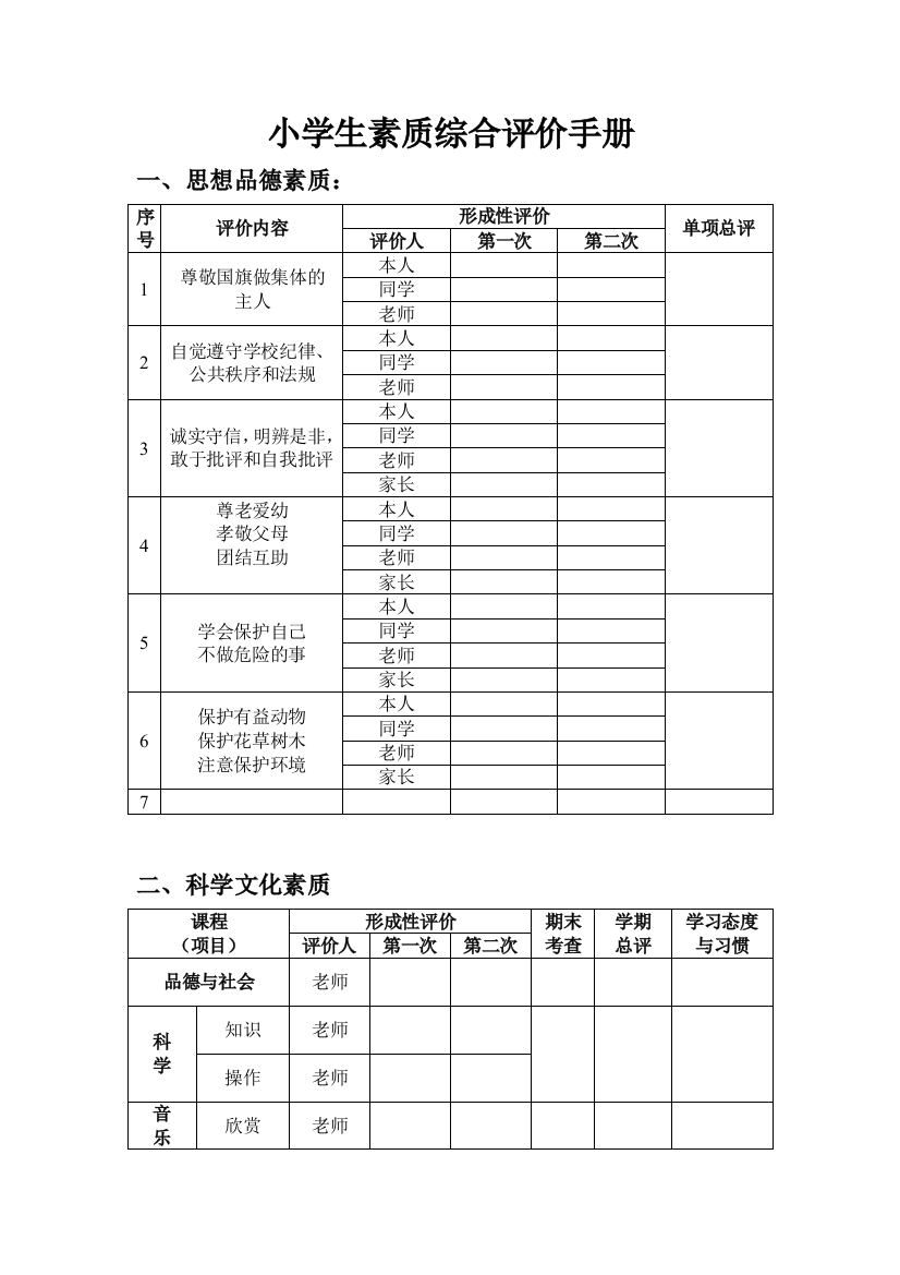 (完整版)小学生素质综合评价手册