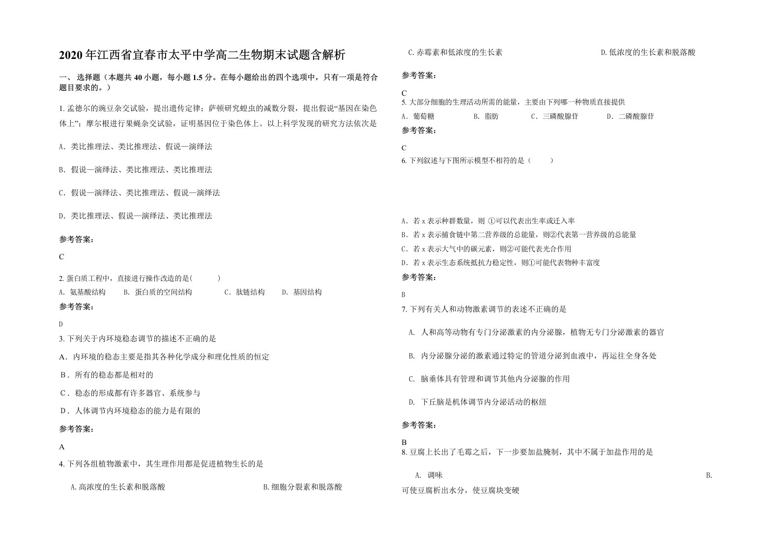 2020年江西省宜春市太平中学高二生物期末试题含解析