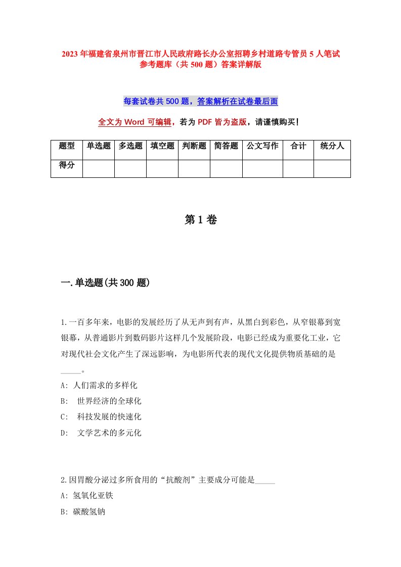 2023年福建省泉州市晋江市人民政府路长办公室招聘乡村道路专管员5人笔试参考题库共500题答案详解版