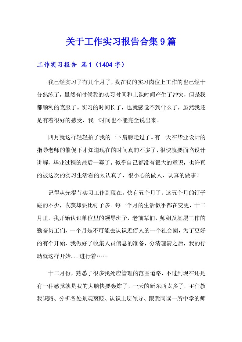 关于工作实习报告合集9篇