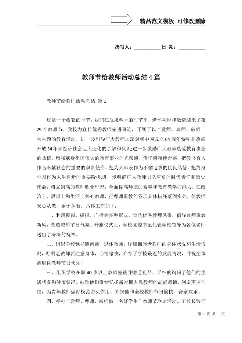 教师节给教师活动总结4篇一