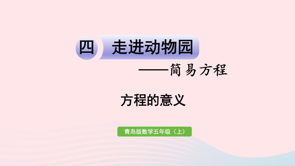 2023五年级数学上册四走进动物园__简易方程信息窗1方程的认识作业课件青岛版六三制