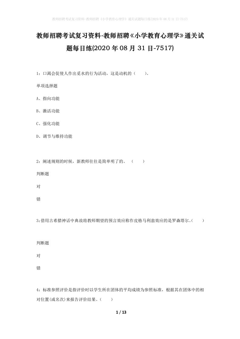 教师招聘考试复习资料-教师招聘小学教育心理学通关试题每日练2020年08月31日-7517