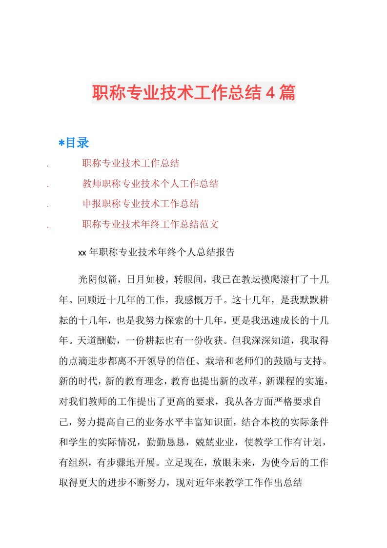 职称专业技术工作总结4篇