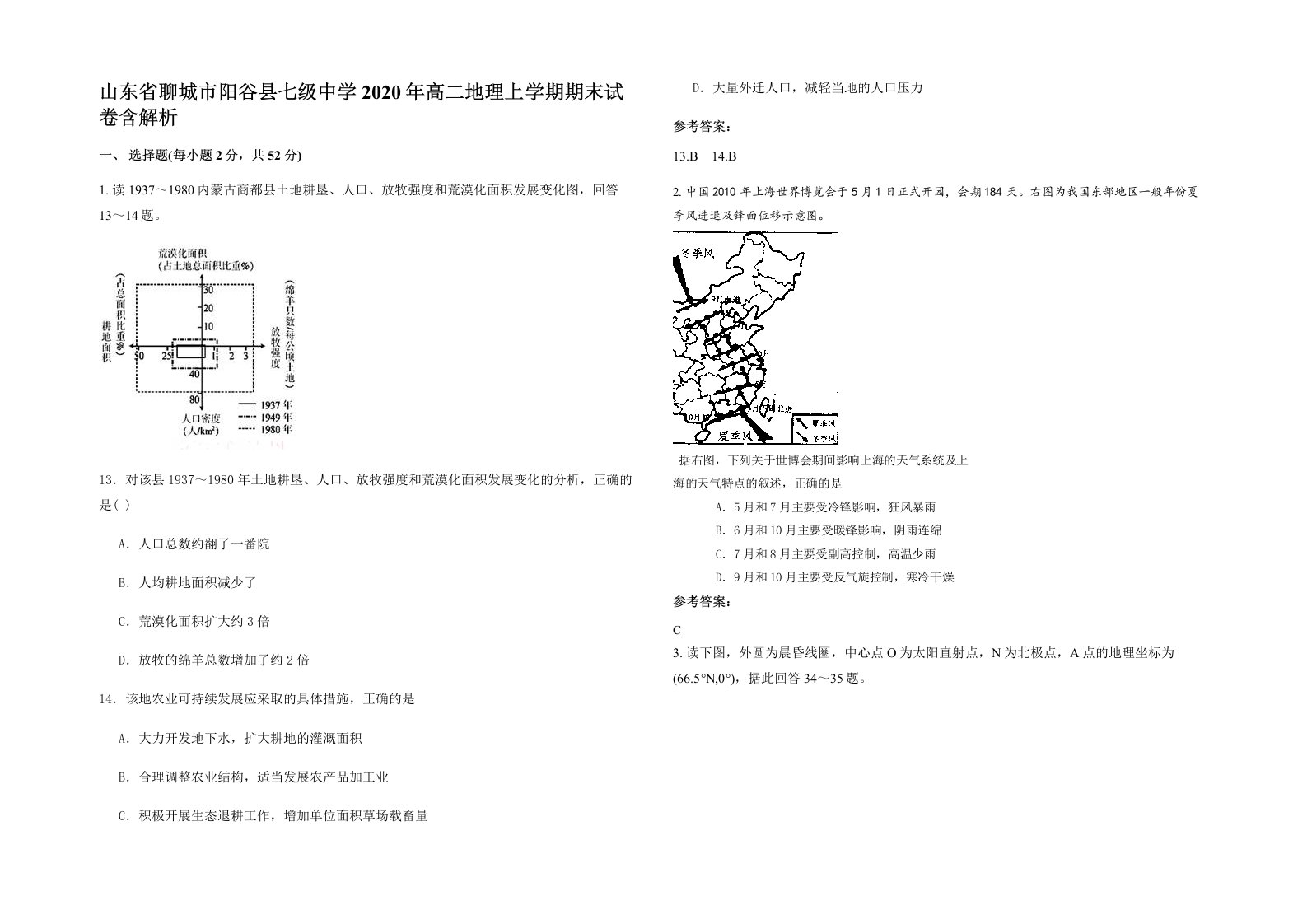 山东省聊城市阳谷县七级中学2020年高二地理上学期期末试卷含解析