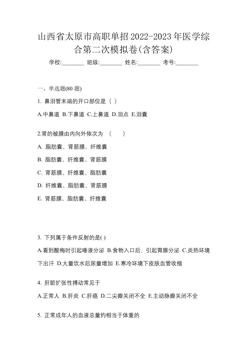 山西省太原市高职单招2022-2023年医学综合第二次模拟卷含答案