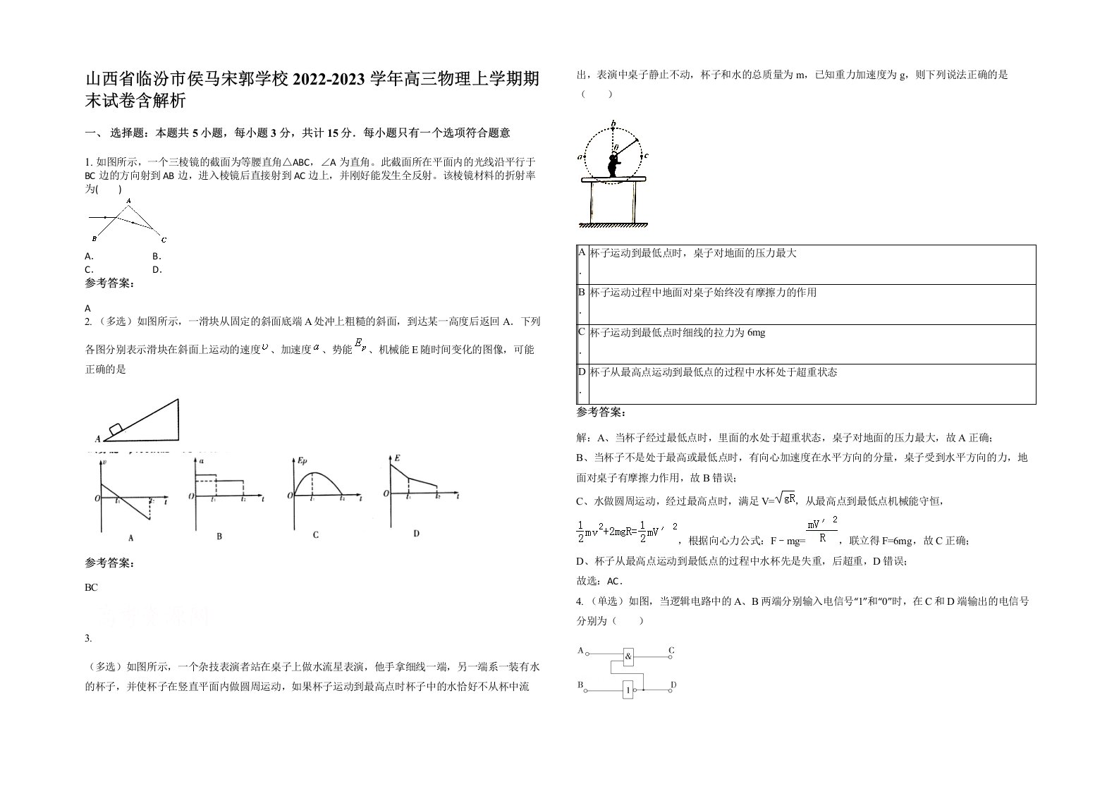 山西省临汾市侯马宋郭学校2022-2023学年高三物理上学期期末试卷含解析