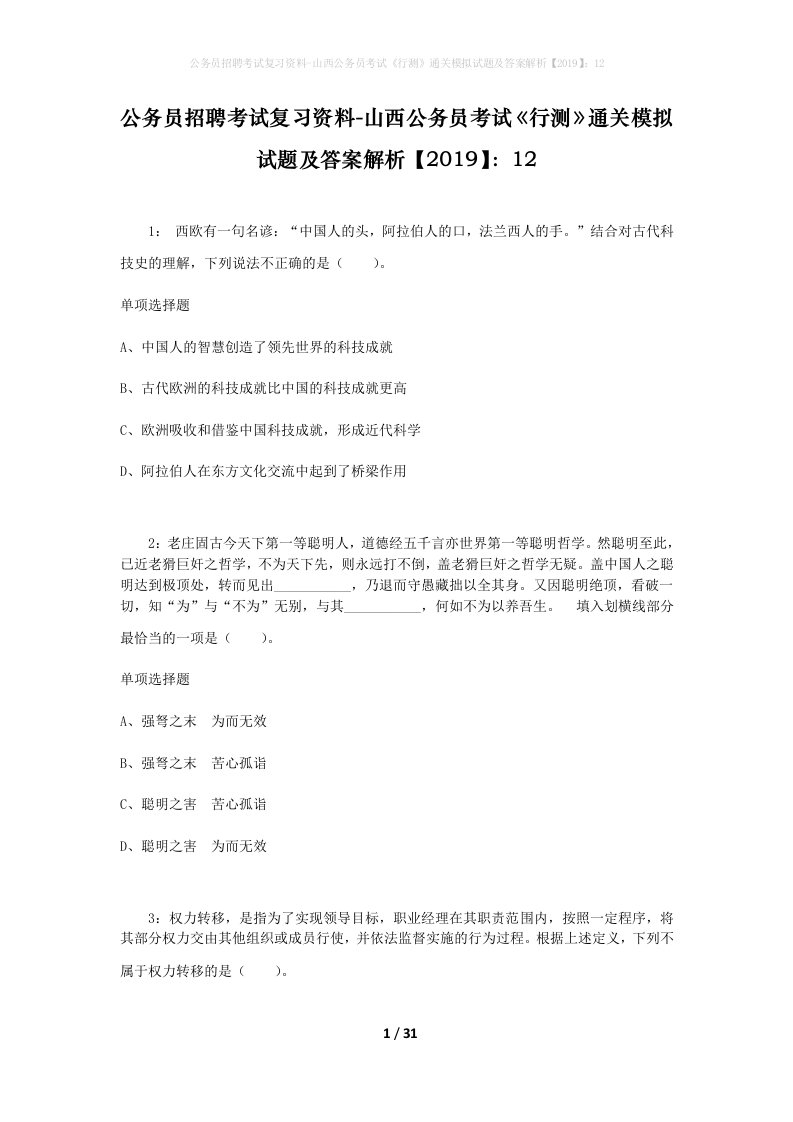 公务员招聘考试复习资料-山西公务员考试行测通关模拟试题及答案解析201912_6