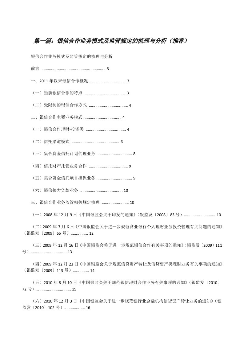 银信合作业务模式及监管规定的梳理与分析（推荐）[修改版]