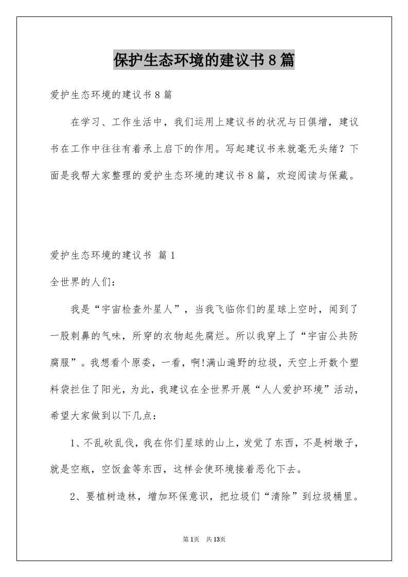 保护生态环境的建议书8篇