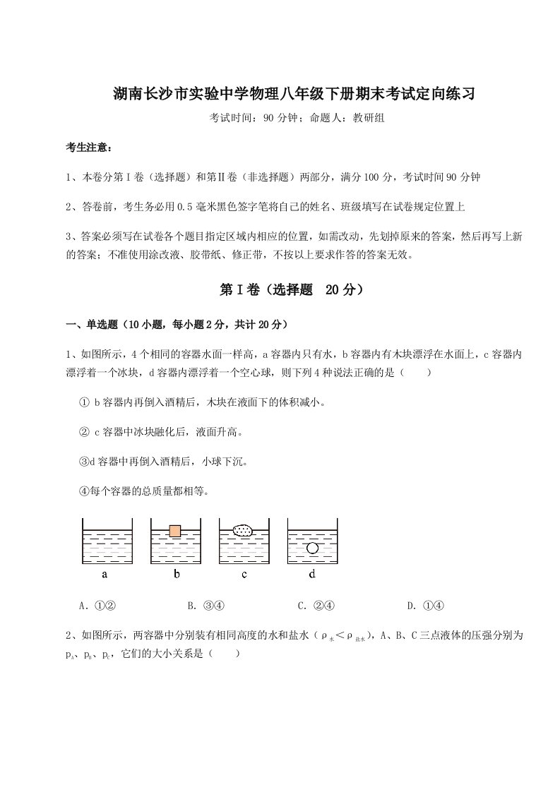 第二次月考滚动检测卷-湖南长沙市实验中学物理八年级下册期末考试定向练习试卷（含答案详解版）