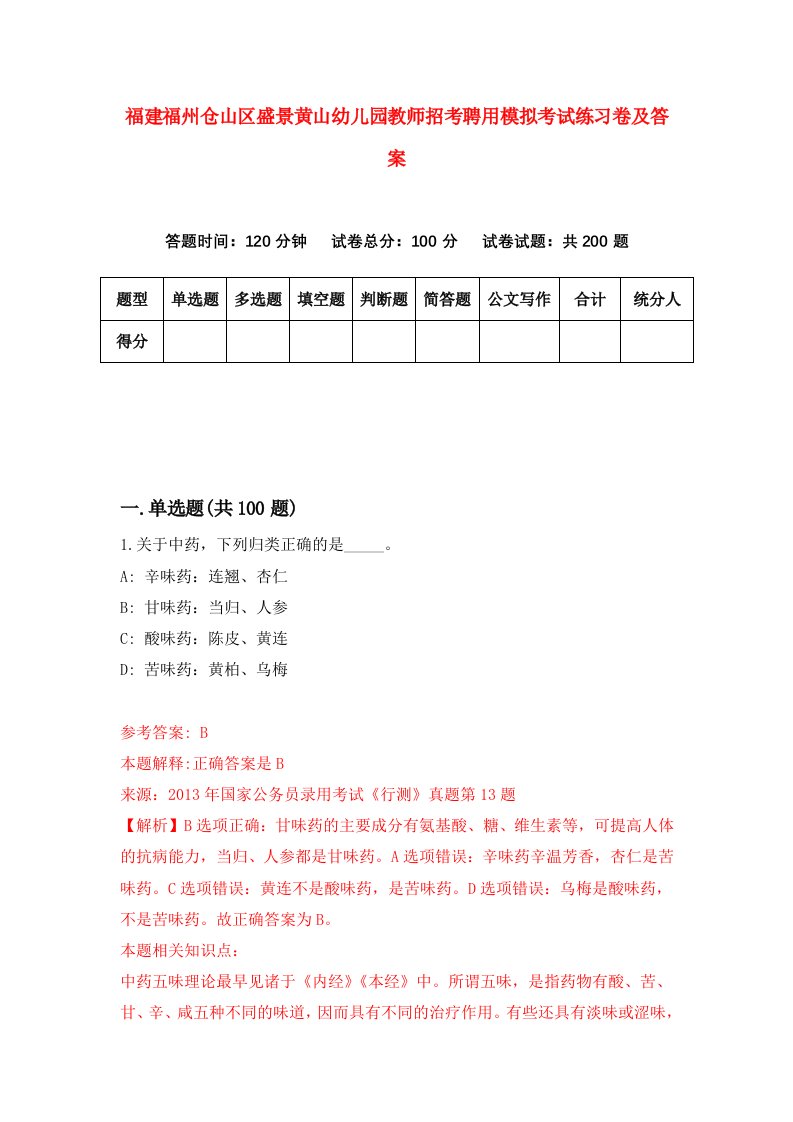 福建福州仓山区盛景黄山幼儿园教师招考聘用模拟考试练习卷及答案第6卷