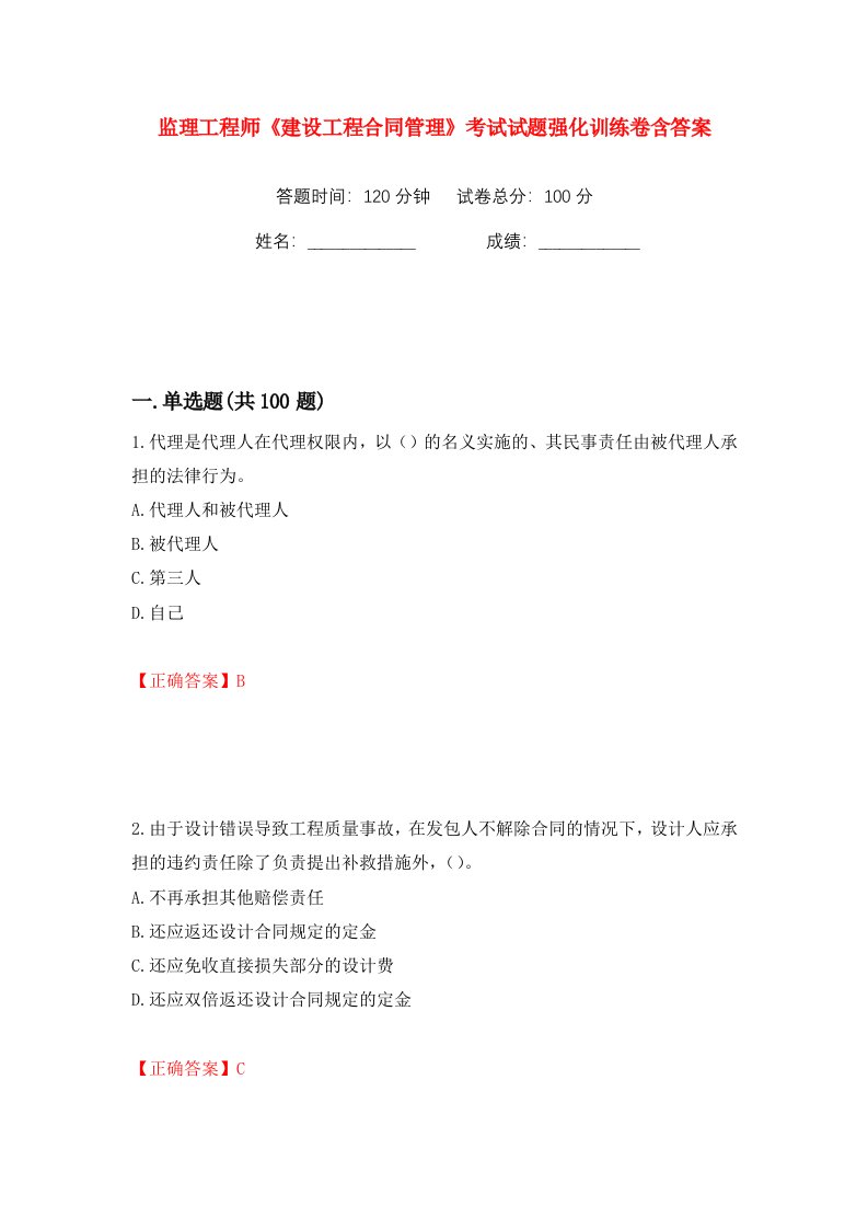 监理工程师建设工程合同管理考试试题强化训练卷含答案第73卷