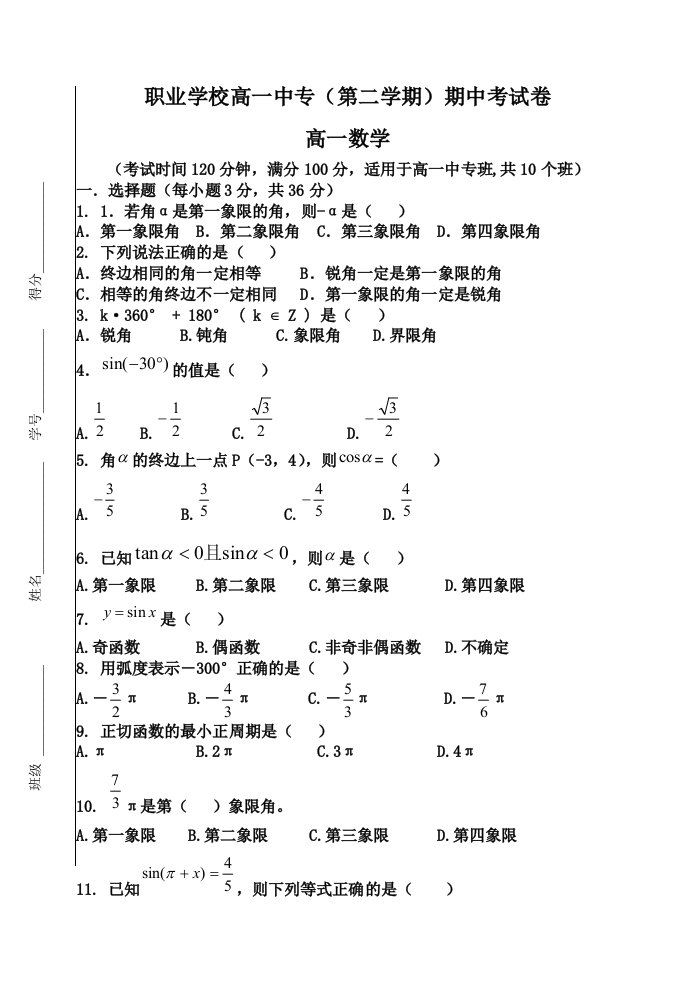 职业学校高一中专(第二学期)数学期中试卷