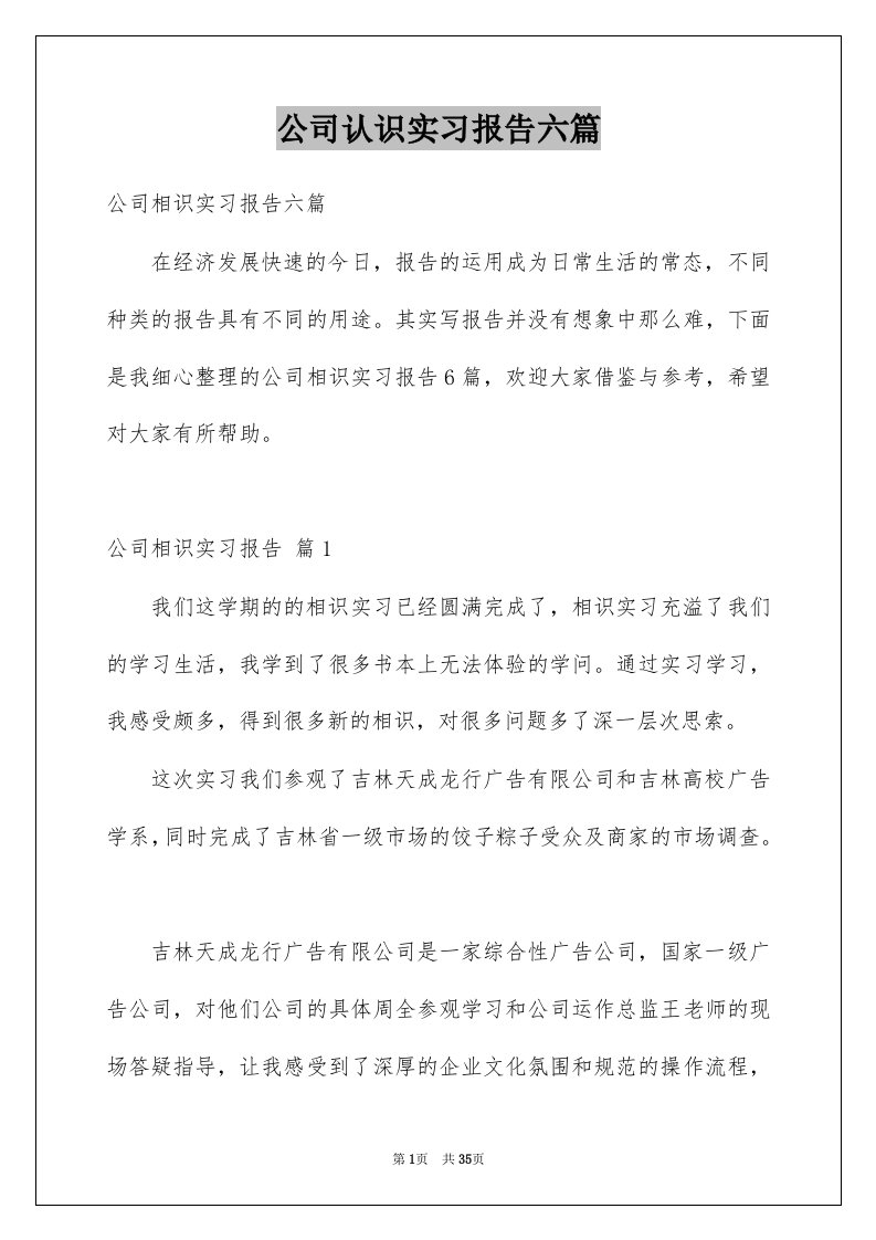 公司认识实习报告六篇