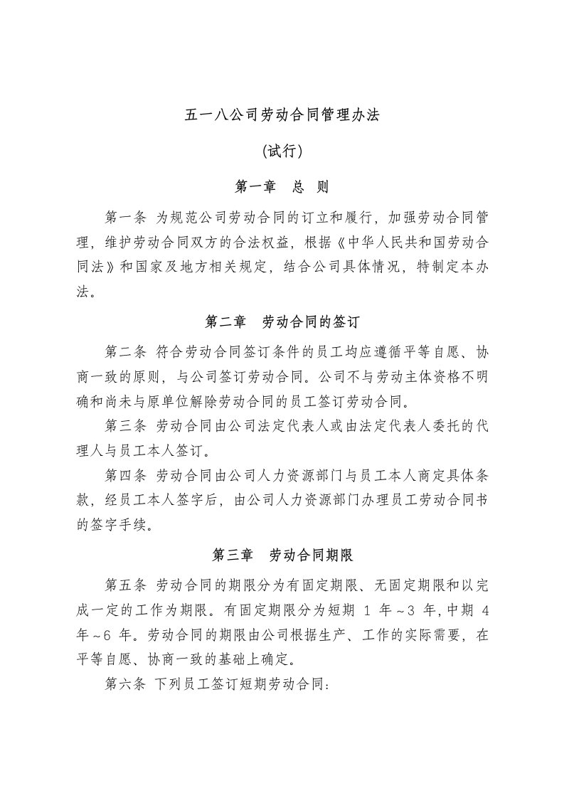 《五一八公司劳动合同管理办法》(doc)-合同协议