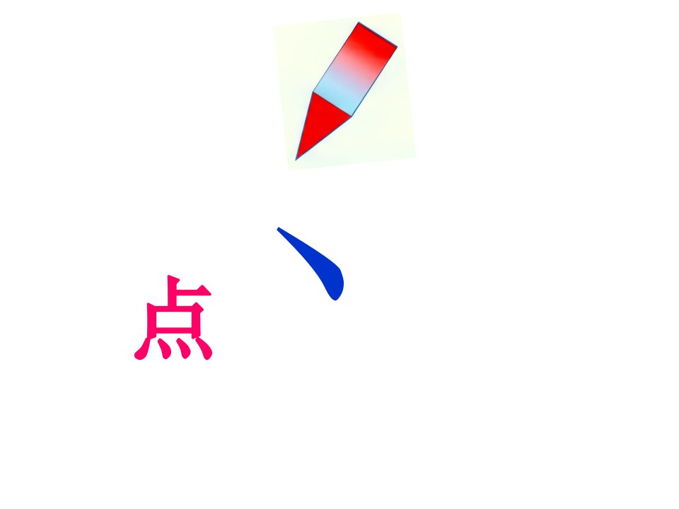 汉语笔划名称无插字