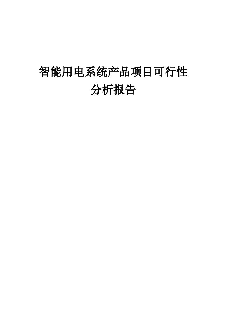 2024年智能用电系统产品项目可行性分析报告