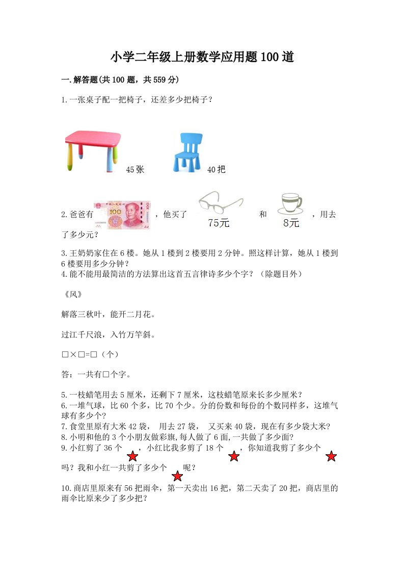 小学二年级上册数学应用题100道可打印