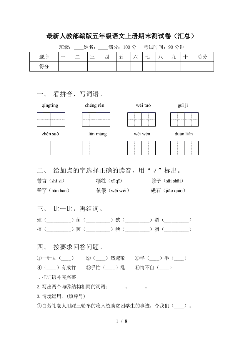 最新人教部编版五年级语文上册期末测试卷(汇总)