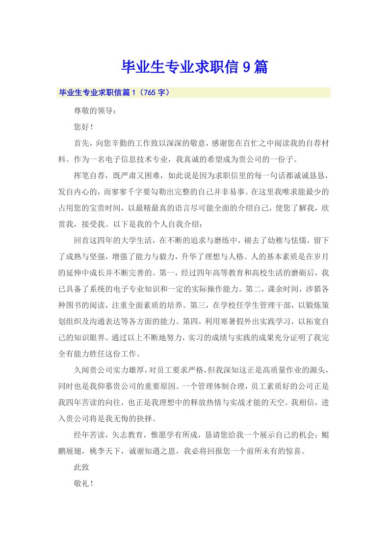 毕业生专业求职信9篇