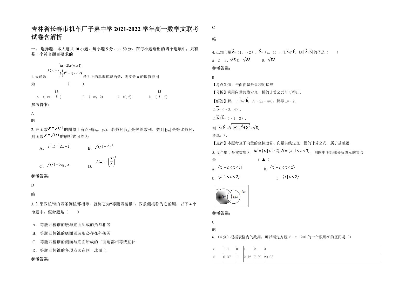 吉林省长春市机车厂子弟中学2021-2022学年高一数学文联考试卷含解析