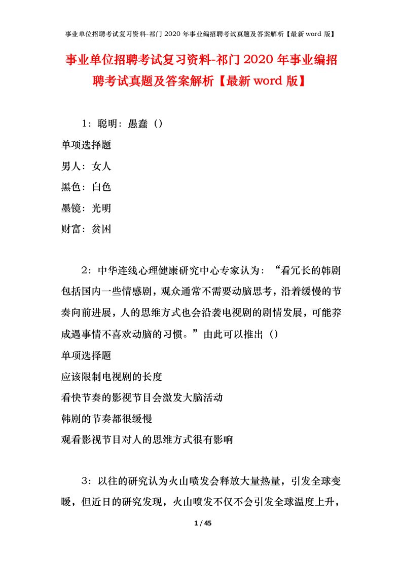 事业单位招聘考试复习资料-祁门2020年事业编招聘考试真题及答案解析最新word版