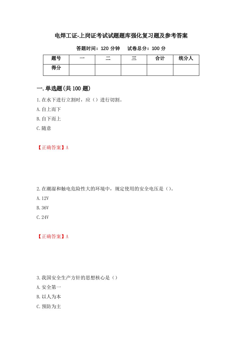 电焊工证-上岗证考试试题题库强化复习题及参考答案41