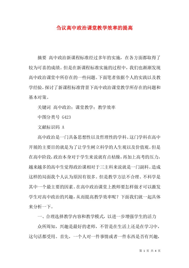 刍议高中政治课堂教学效率的提高