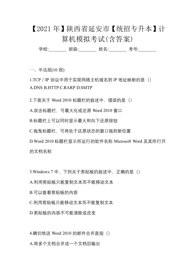 2021年陕西省延安市统招专升本计算机模拟考试含答案