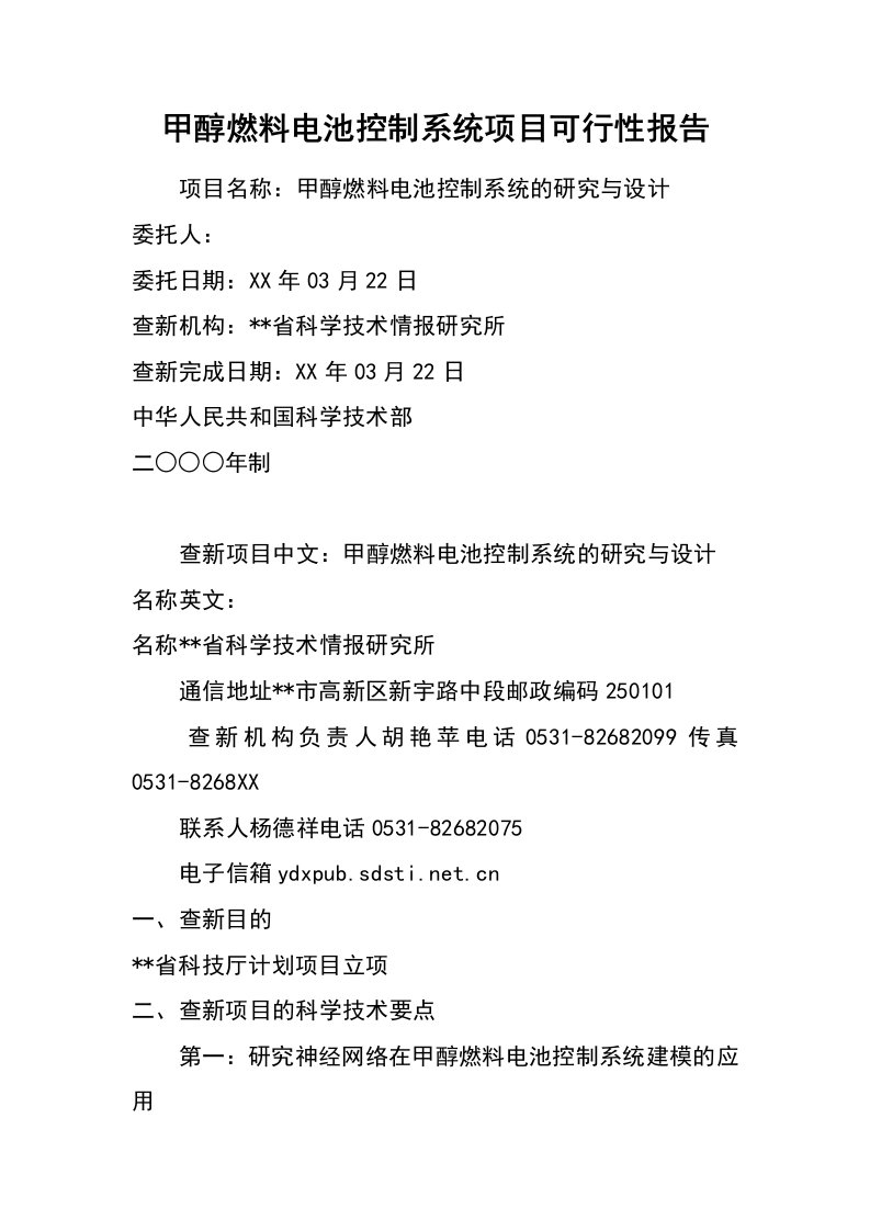 甲醇燃料电池控制系统项目可行性报告