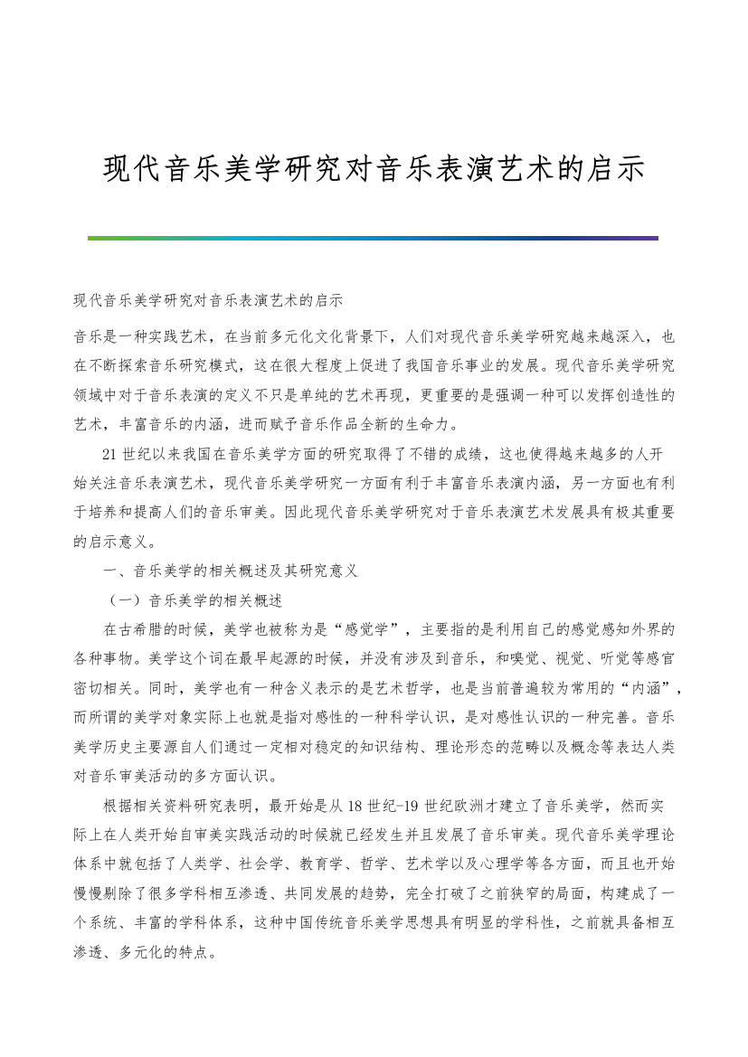 现代音乐美学研究对音乐表演艺术的启示