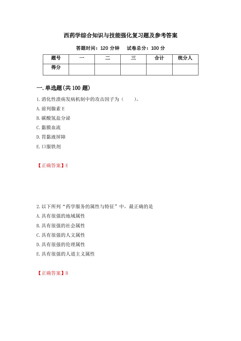 西药学综合知识与技能强化复习题及参考答案第51卷