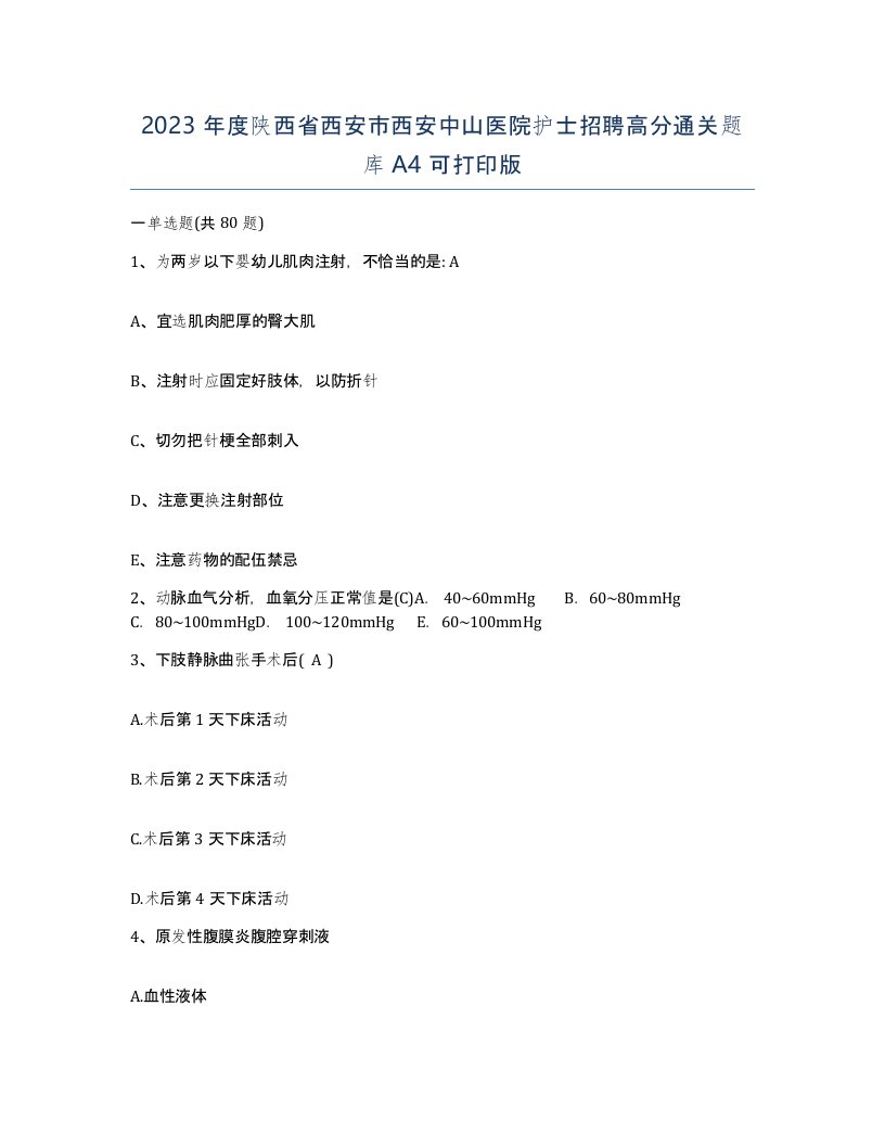 2023年度陕西省西安市西安中山医院护士招聘高分通关题库A4可打印版