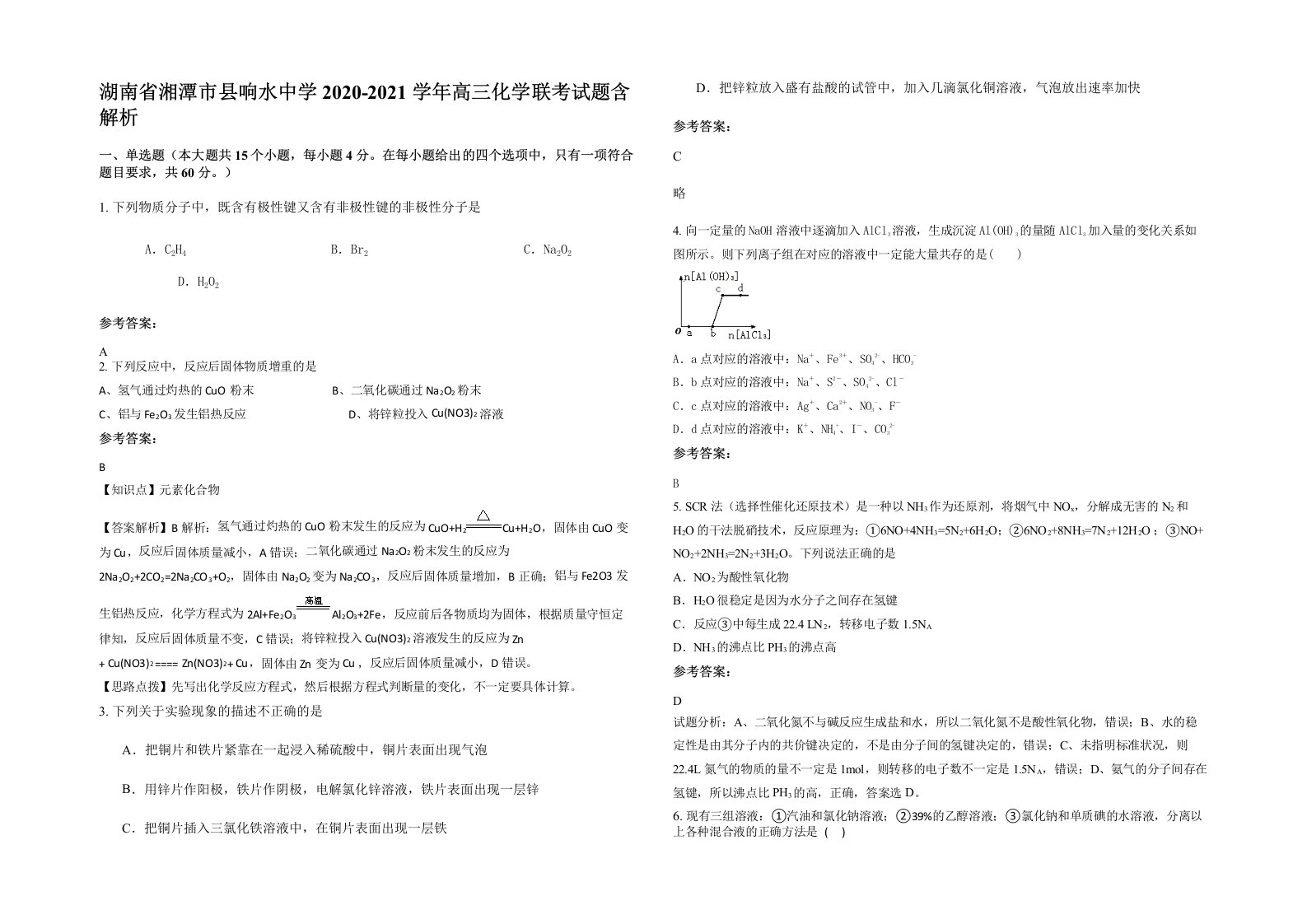 湖南省湘潭市县响水中学2020-2021学年高三化学联考试题含解析