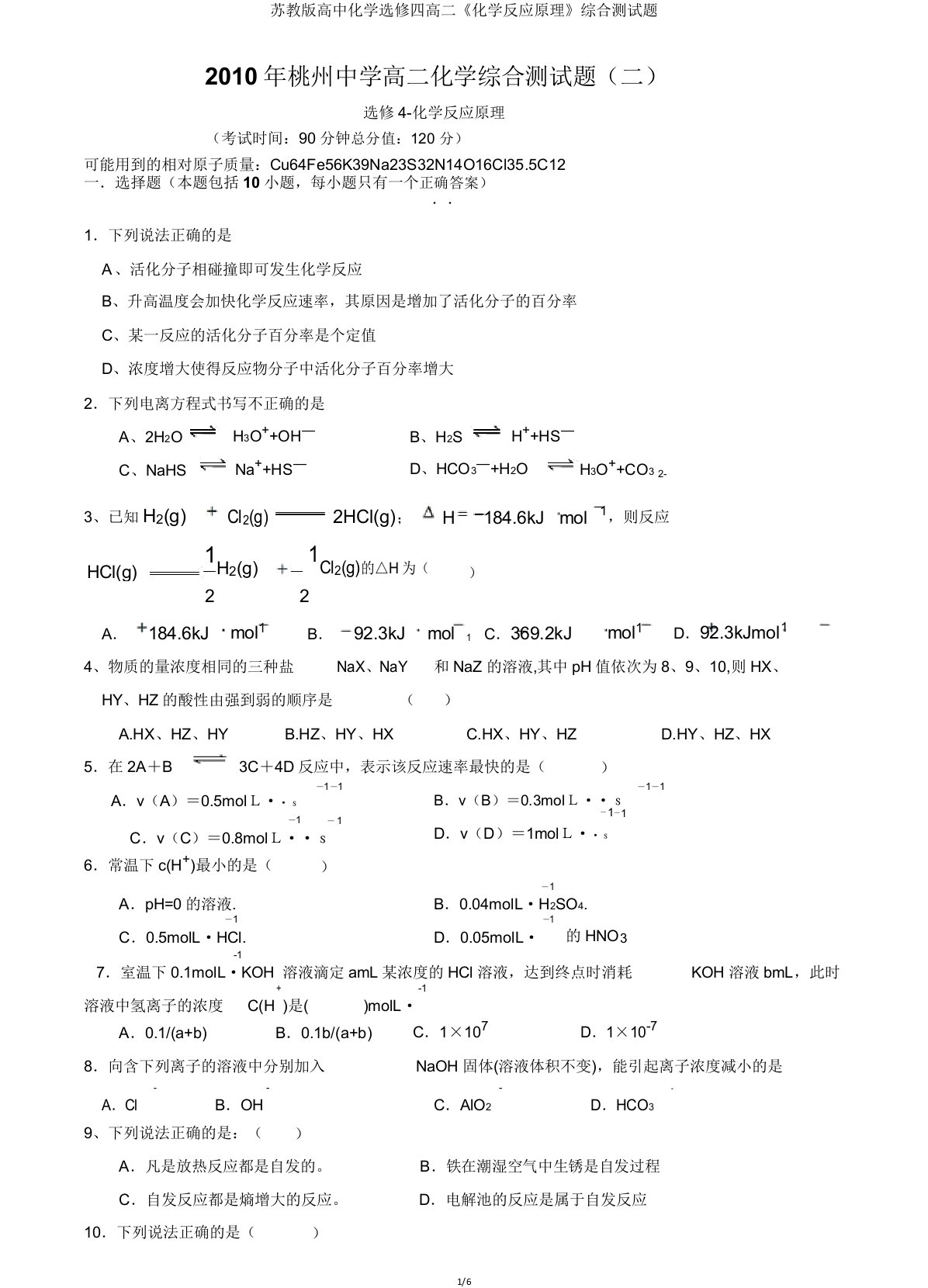 苏教版高中化学选修四高二《化学反应原理》综合测试题