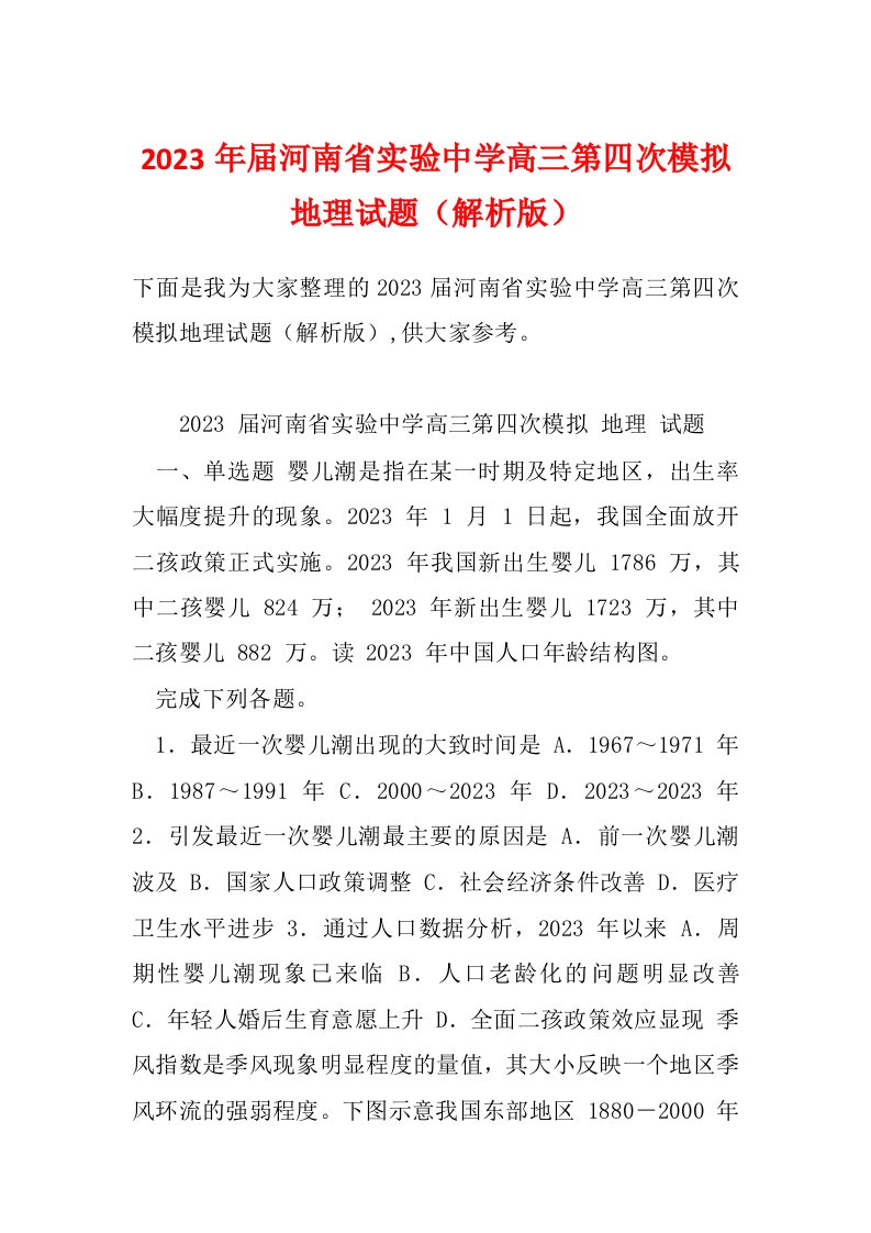 2023年届河南省实验中学高三第四次模拟地理试题（解析版）