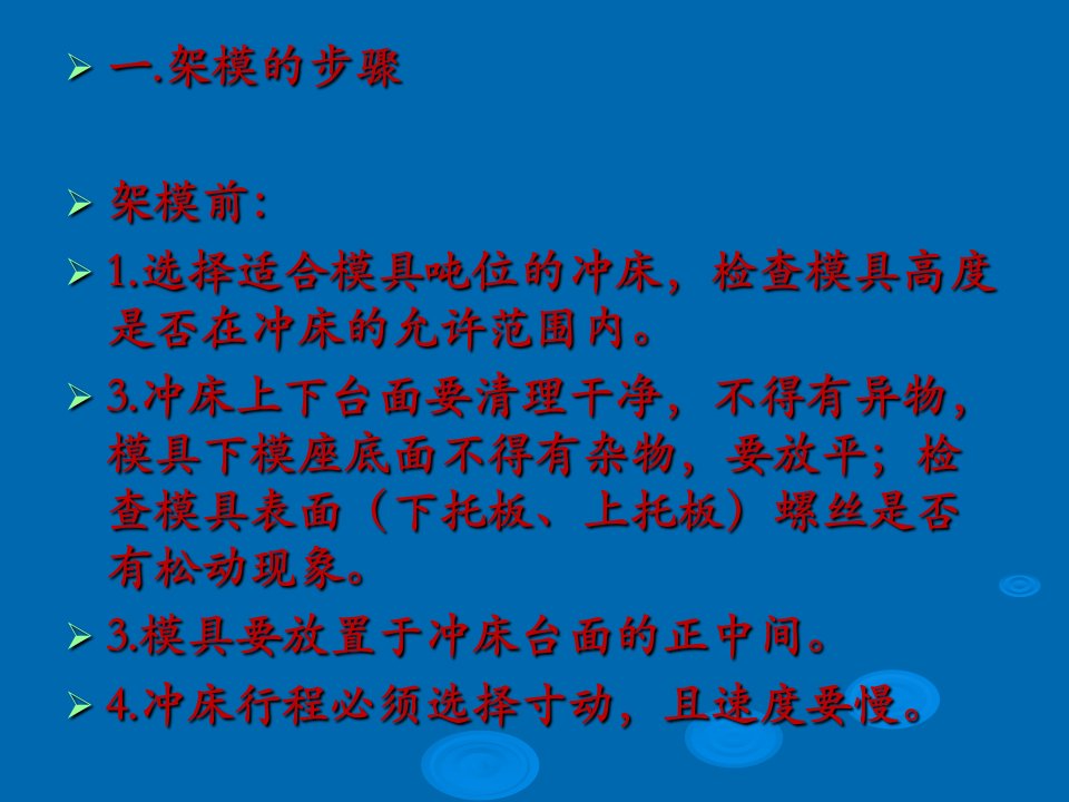 冲压模具架模、调试专业知识课件