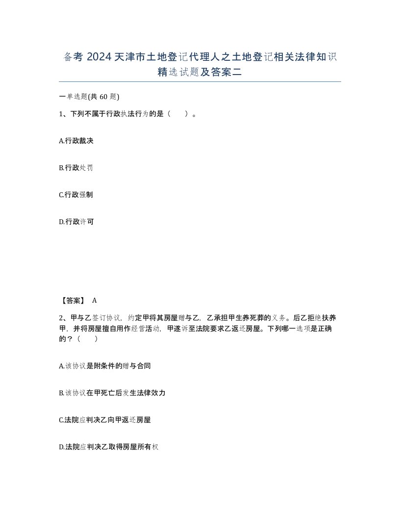 备考2024天津市土地登记代理人之土地登记相关法律知识试题及答案二