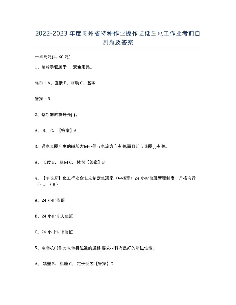 2022-2023年度贵州省特种作业操作证低压电工作业考前自测题及答案