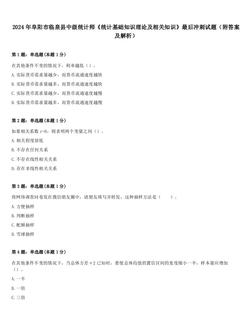 2024年阜阳市临泉县中级统计师《统计基础知识理论及相关知识》最后冲刺试题（附答案及解析）