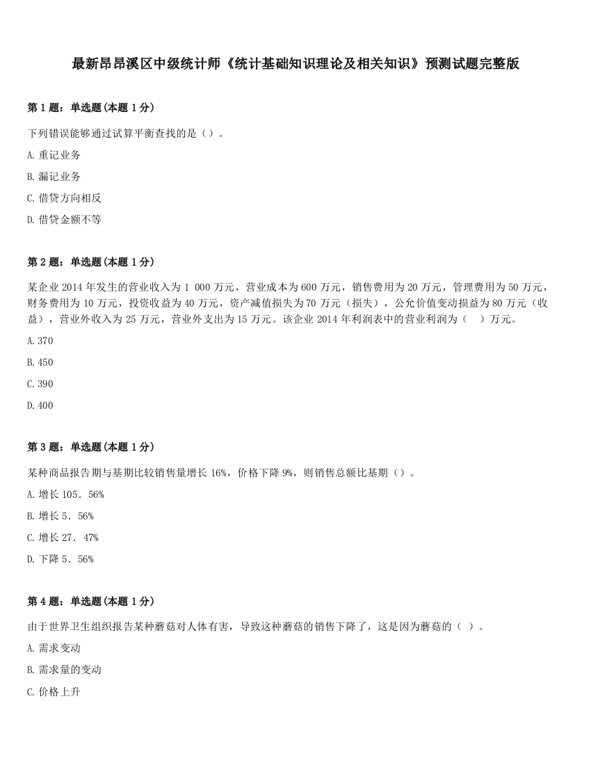 最新昂昂溪区中级统计师《统计基础知识理论及相关知识》预测试题完整版