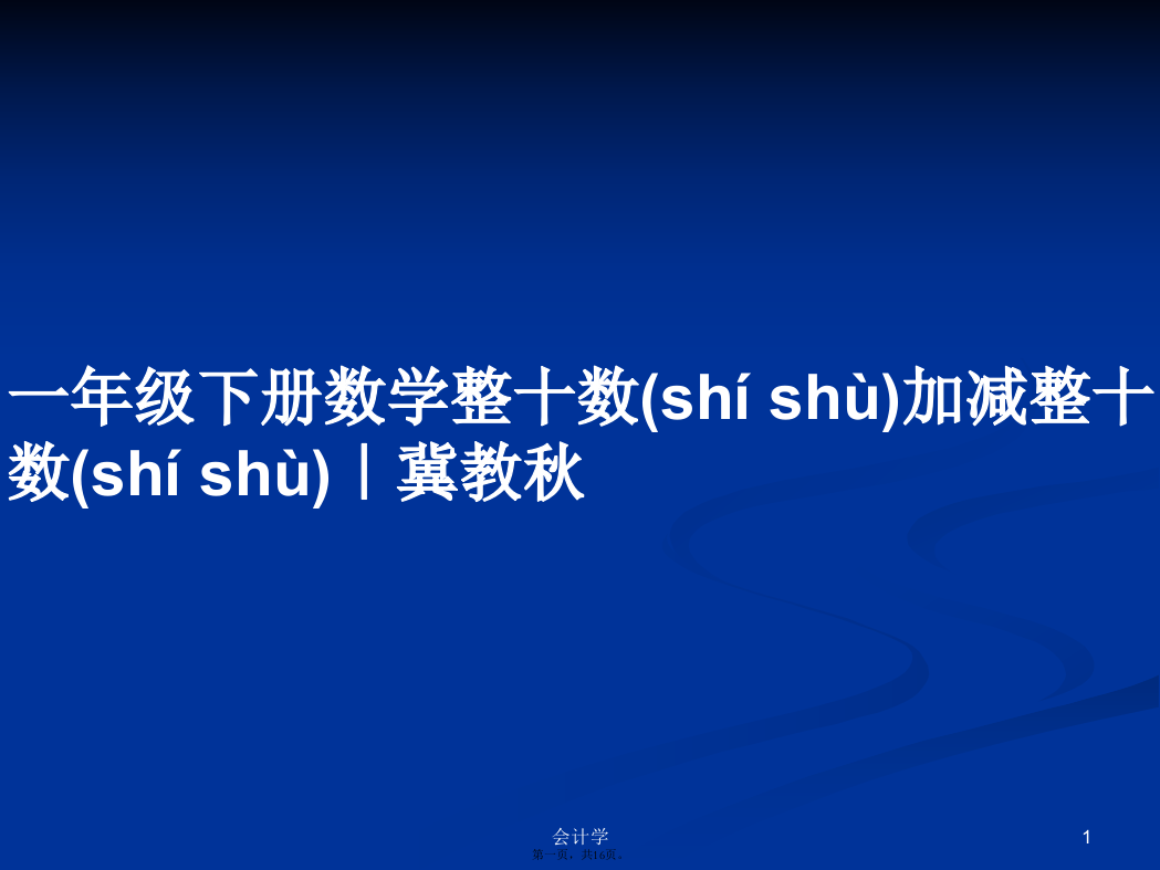 一年级下册数学整十数加减整十数｜冀教秋