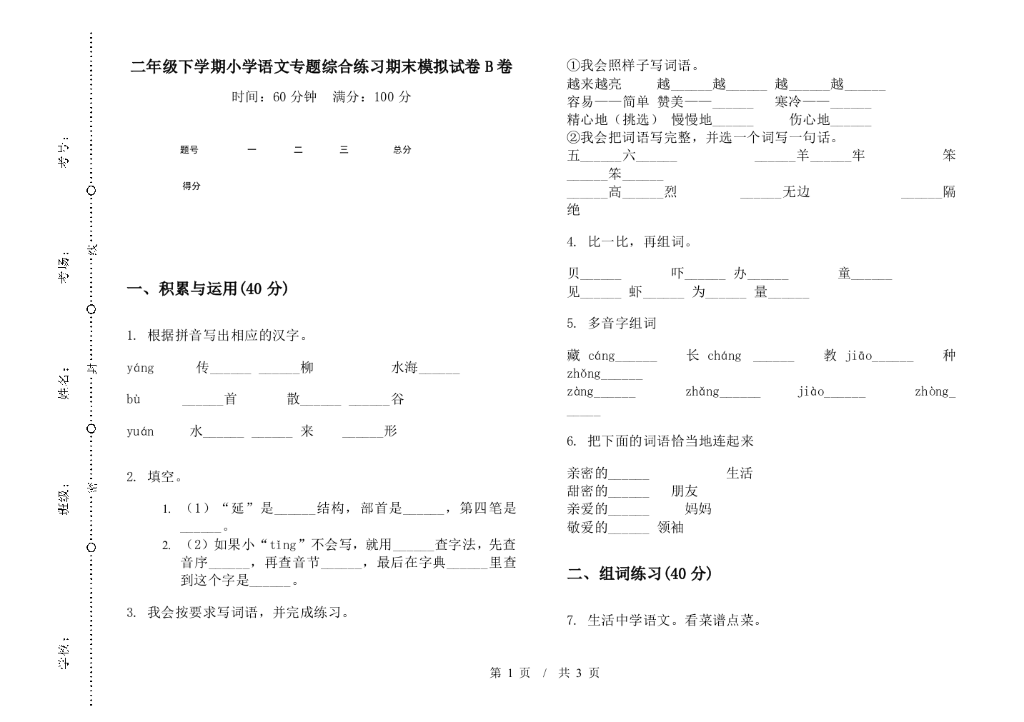 二年级下学期小学语文专题综合练习期末模拟试卷B卷