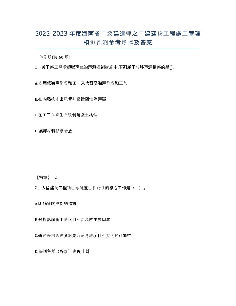 2022-2023年度海南省二级建造师之二建建设工程施工管理模拟预测参考题库及答案