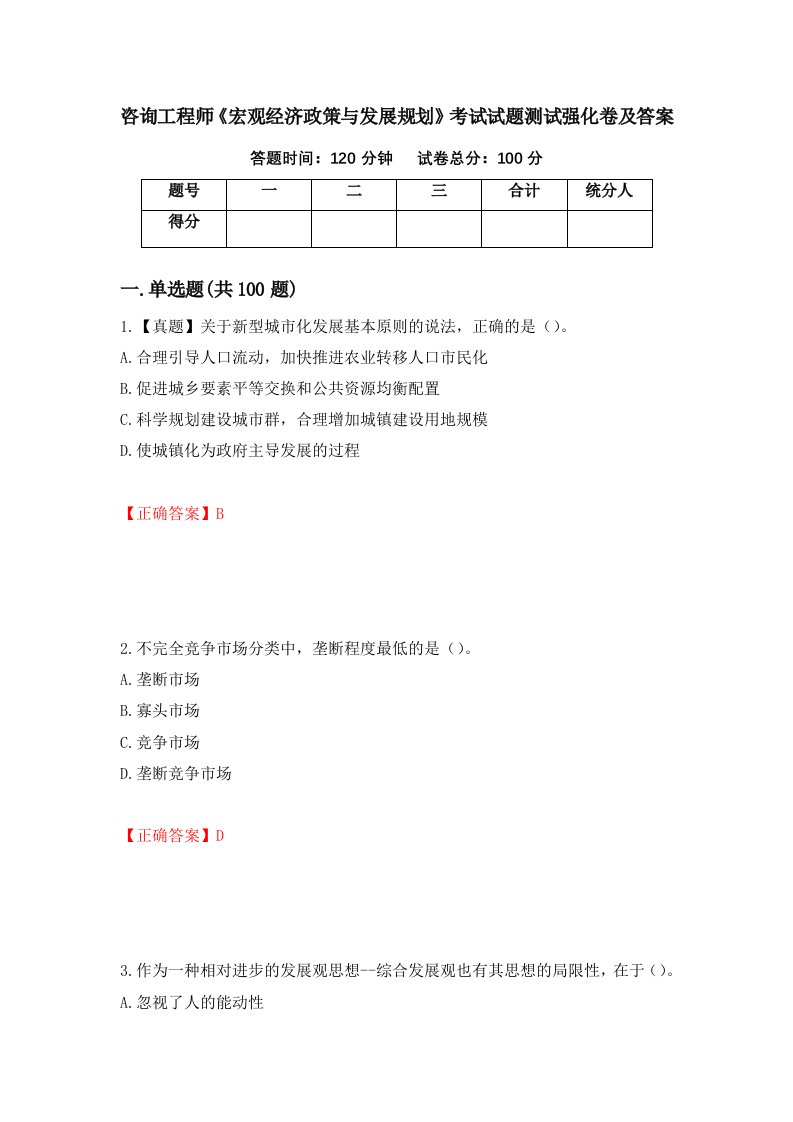 咨询工程师宏观经济政策与发展规划考试试题测试强化卷及答案71