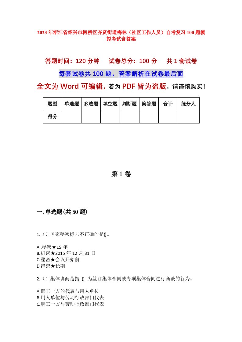 2023年浙江省绍兴市柯桥区齐贤街道梅林社区工作人员自考复习100题模拟考试含答案