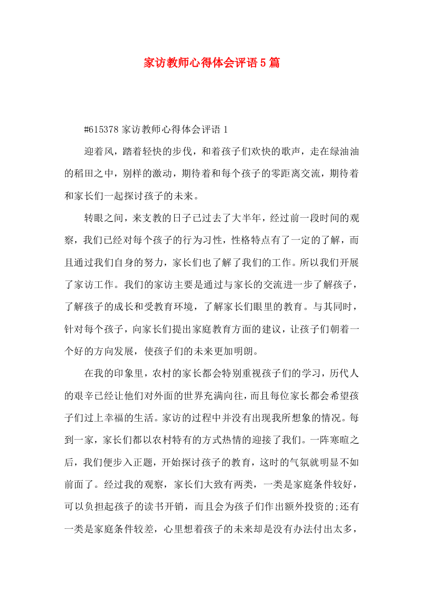 家访教师心得体会评语5篇